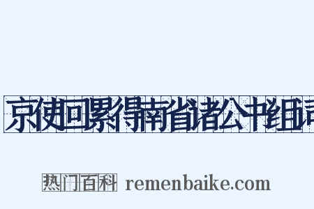 京使回累得南省诸公书组词是什么意思的图片